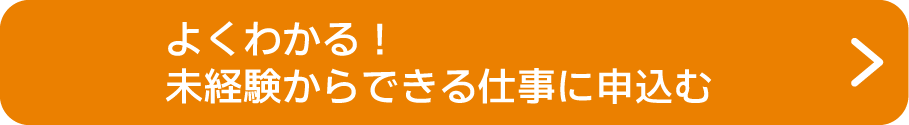 よくわかる！未経験からできる仕事を申込む