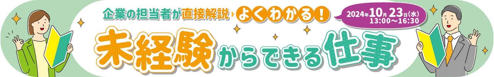 よくわかる！未経験からできる仕事