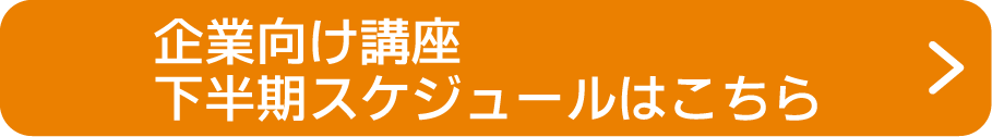 企業向けセミナー下半期スケジュール