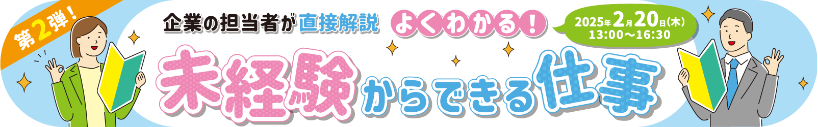 2025年2月20日開催_よくわかる！未経験からできる仕事