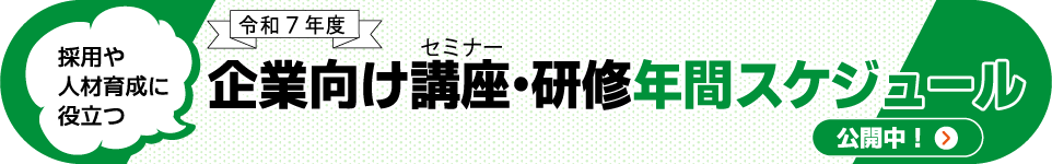 2025年度企業向けセミナー