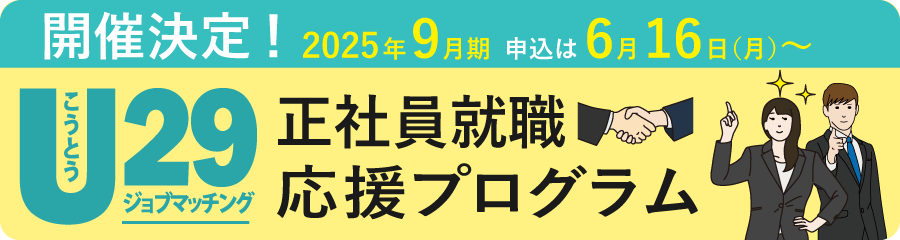2025年9月期U29開催決定