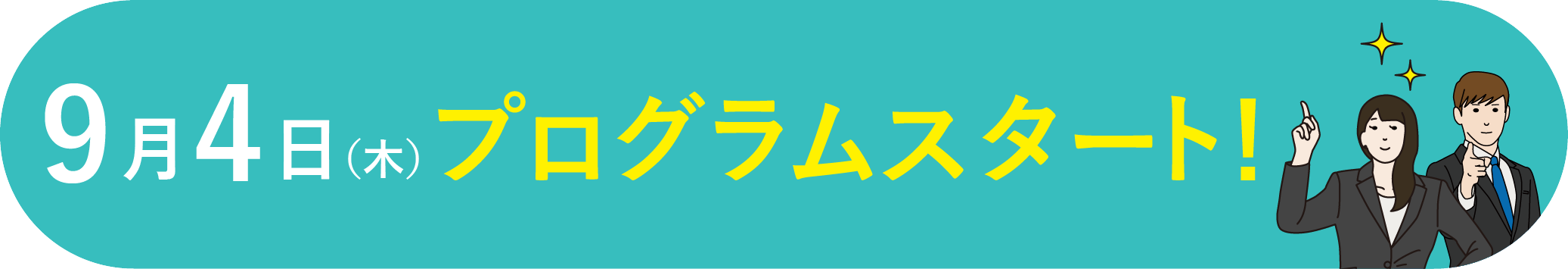 プログラム開始日