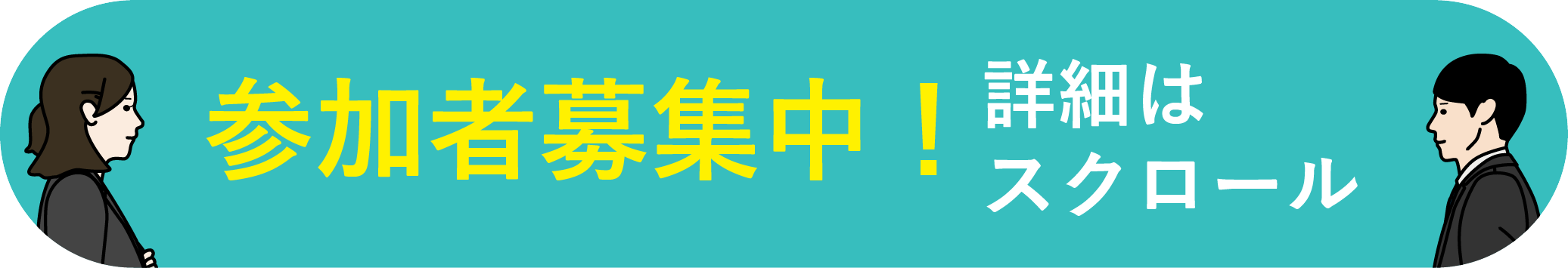 募集中