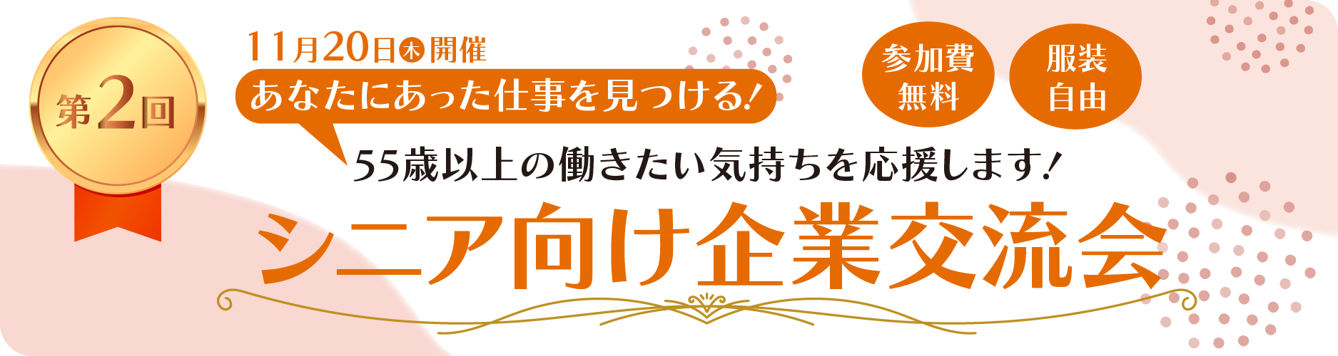 11/20シニア向け企業交流会