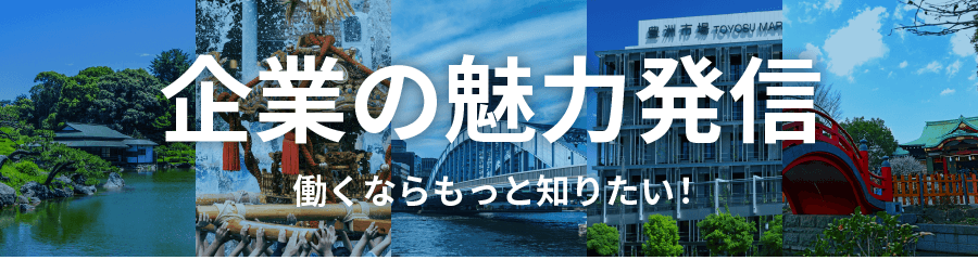 企業の魅力紹介