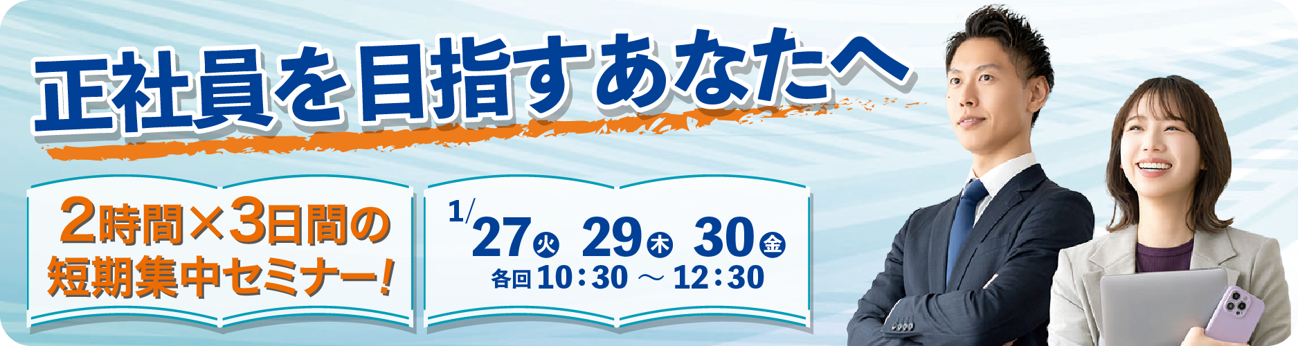 正社員を目指すあなたへ。2時間×3日間の短期集中セミナー!
