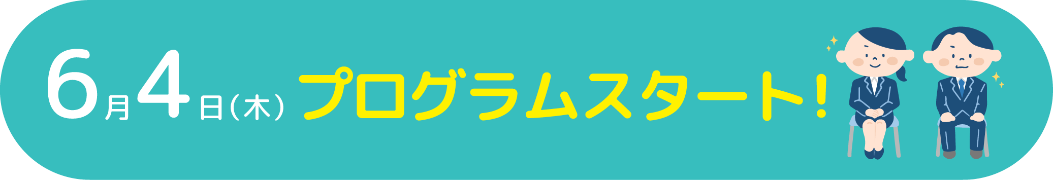 プログラム開始日