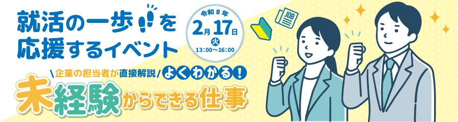 よくわかる！未経験からできる仕事