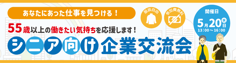 5/20シニア向け企業交流会