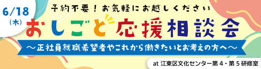 6/18おしごと相談相談会