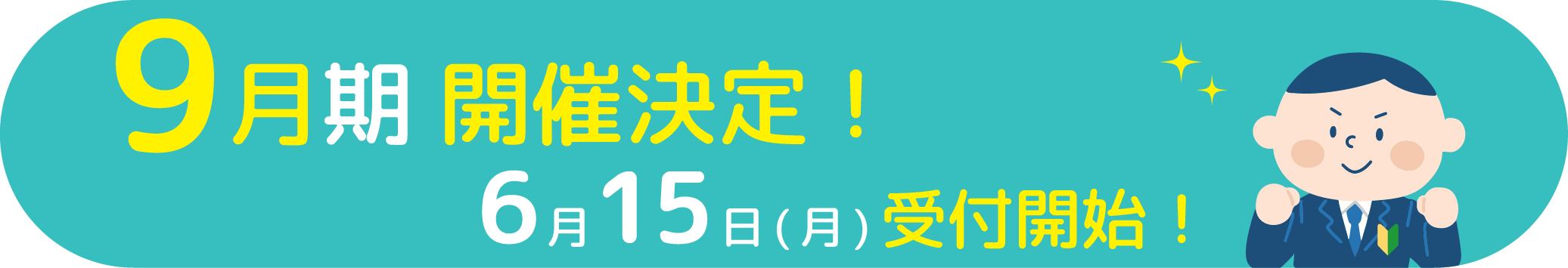 開催決定
