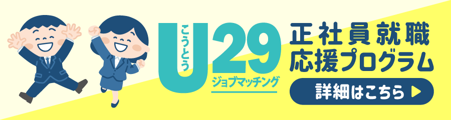 U29こうとうジョブマッチングとは?