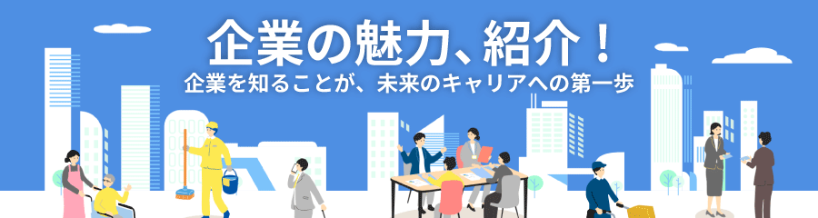 企業の魅力紹介