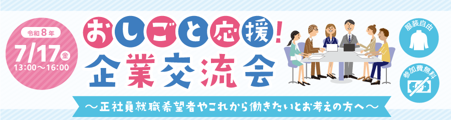7/17おしごと応援!企業交流会