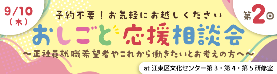9/10おしごと応援相談会