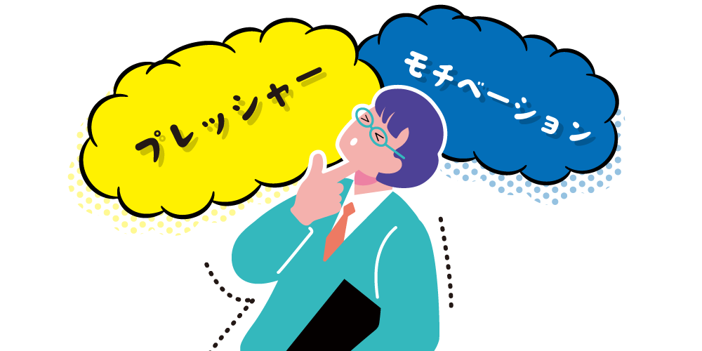 プレッシャー